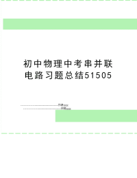初中物理中考串并联电路习题总结51505
