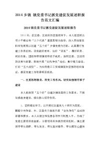 2014乡镇镇党委书记抓党建促发展述职报告范文汇编