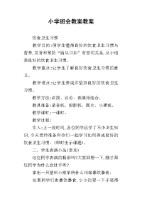 小学班会教案教案