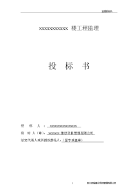 《工程监理投标书》word版