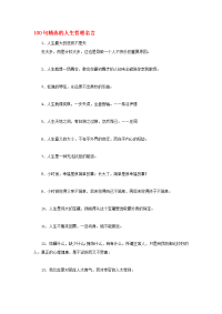 高中语文名言警句100句精选的人生哲理名言素材新人教版