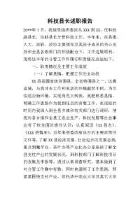 科技县长的述职报告