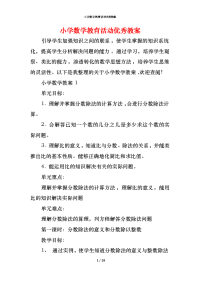 小学数学教育活动优秀教案