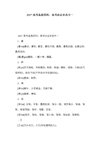 2017高考备战资料：高考必会多音字一