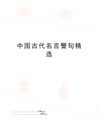中国古代名言警句精选