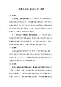 小班数学《比长短》说课.doc