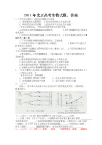 2011年北京高考生物试题、答案