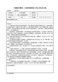 《建筑施工技术交底大全资料》大模板的堆放、安装和拆除施工的安全技术交底