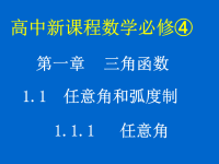 高中数学课件  任意角