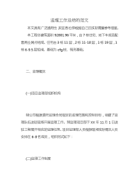 监理工作总结的范文