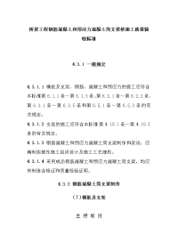 桥梁工程钢筋混凝土和预应力混凝土简支梁桥施工质量验收标准