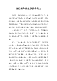 总经理年终述职报告范文