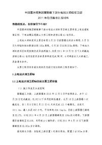 中国葛洲坝集团额勒赛下游水电站大坝标2011年防汛检查汇报材料