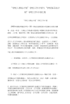 “学校人事处计划”学校工作计划与“学校保卫处计划”学校工作计划汇报