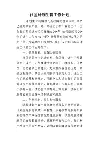 社区 计划生育工作计划