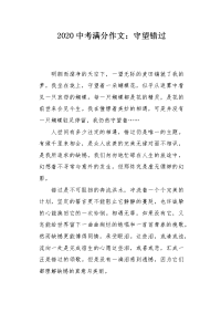 2020中考满分作文：守望错过.docx