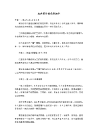 室内设计的色彩知识doc_secret