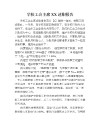 学校工会主席xx述职报告.doc