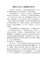 保险公司员工述职报告参考.doc