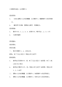 小班数学活动：认识数字4.doc