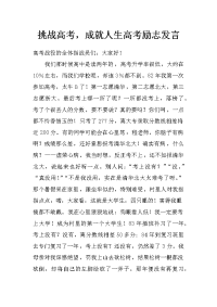 挑战高考，成就人生高考励志发言