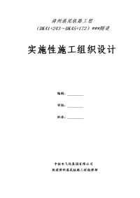 隧道工程实施性施工组织设计