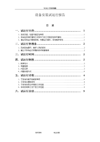 设备试运行报告(机房监控)