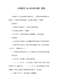 小班数学《5以内的点数》教案