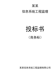 01某信息系统工程监理投标书(商务标)