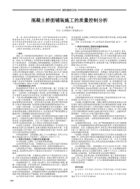 混凝土桥面铺装施工的质量控制分析.pdf