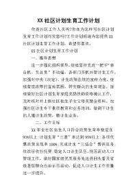 2019社区计划生育工作计划