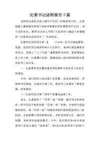 纪委书记述职报告3篇