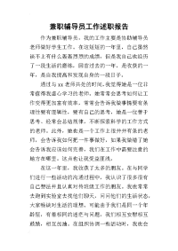 兼职辅导员工作的述职报告