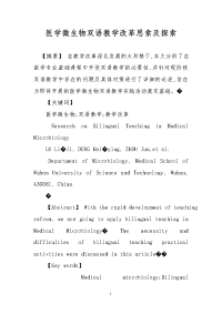 医学微生物双语教学改革思索及探索