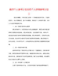 教师个人参考计划总结个人研修参考计划三