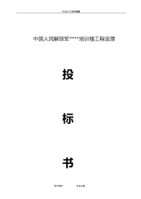 我国人民解放军培训楼工程监理投标书