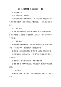 暑假计划 暑假计划100篇 幼儿园暑期乐园活动计划