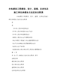 水电建设工程建设、设计、监理、总承包及施工单位参建各方法定安全职责