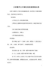 小班数学公开课比较轻重教案反思