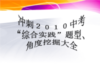 2010届中考语文专题复习课件--综合实践类中考题型大聚会