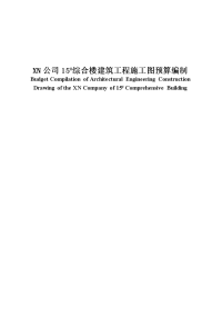 xn公司15#综合楼建筑工程施工图预算编制  毕业论文