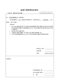 监理工程师通知回复单2010