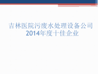 吉林医院污废水处理设备公司2014年度十佳企业