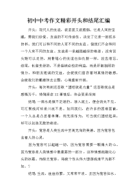 初中中考作文精彩开头和结尾汇编