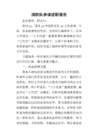 消防队参谋的述职报告