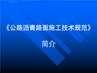 公路沥青路面施工技术规范ppt课件