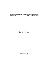 污水处理MBR技术方案