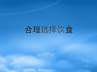 高中化学《合理选择饮食》课件 新人教选修1