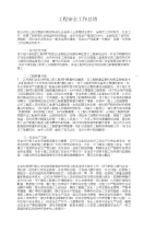 工程安全工作总结与工程安全监理工作总结汇编