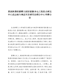 黄润秋教授被聘为国家能源水电工程技术研发中心高边坡与地质灾害研究治理分中心外聘专家